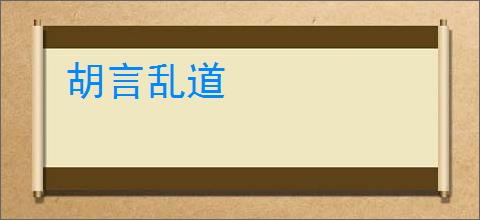 胡言乱道