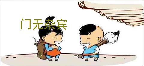 门无杂宾