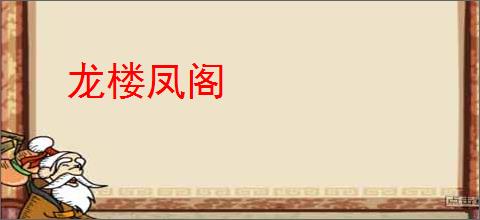 龙楼凤阁