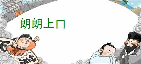 朗朗上口