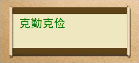克勤克俭