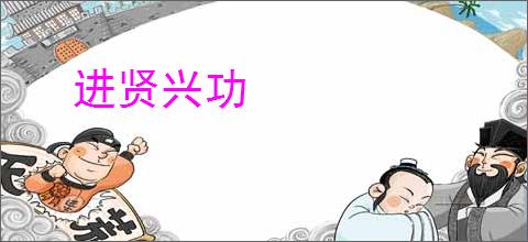 进贤兴功