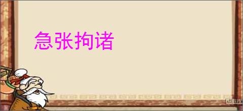 急张拘诸