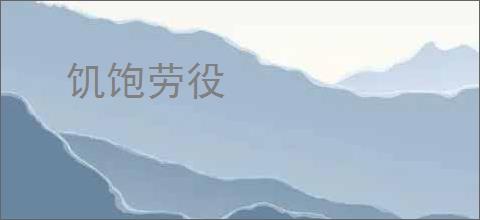 饥饱劳役