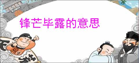 锋芒毕露的意思