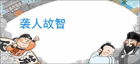 袭人故智