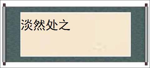 淡然处之