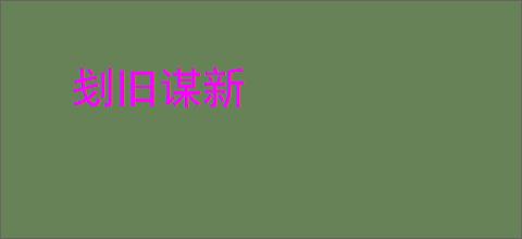 刬旧谋新