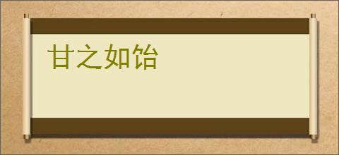 甘之如饴