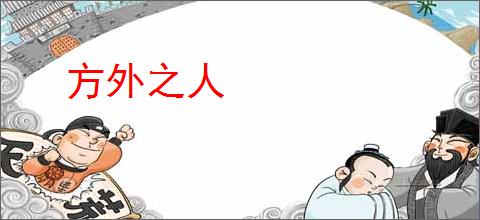 方外之人