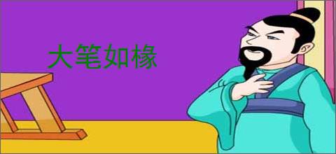 大笔如椽