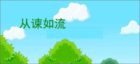 从谏如流