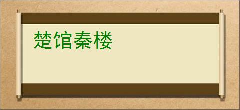 楚馆秦楼