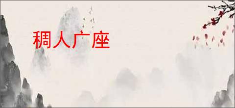 稠人广座