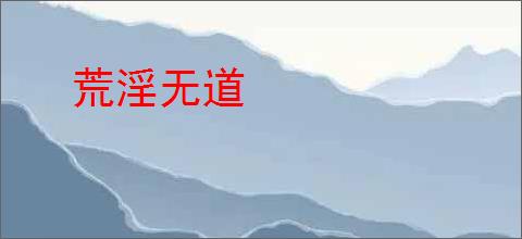 荒淫无道