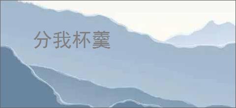 分我杯羹