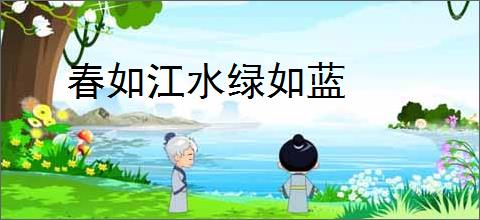 春如江水绿如蓝