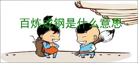 百炼成钢是什么意思