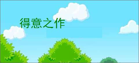 得意之作