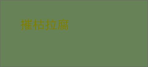 摧枯拉腐