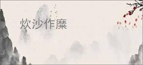 炊沙作糜