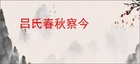 吕氏春秋察今