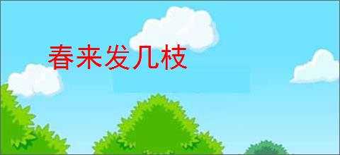 春来发几枝