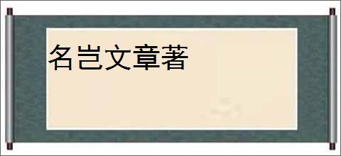 名岂文章著