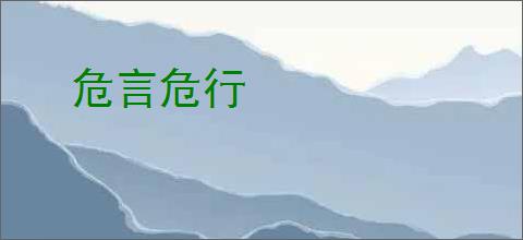 危言危行