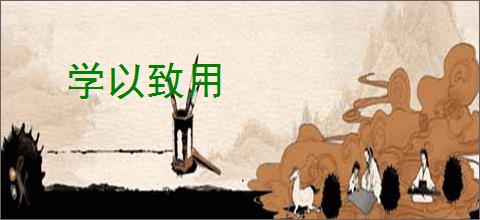 学以致用