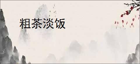 粗茶淡饭