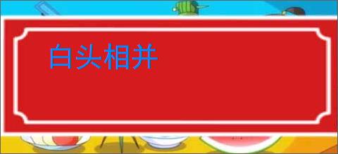 白头相并