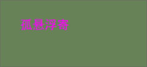 孤悬浮寄
