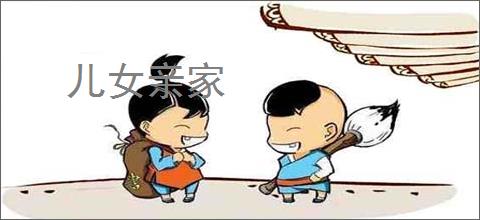 儿女亲家