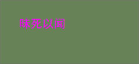 昧死以闻