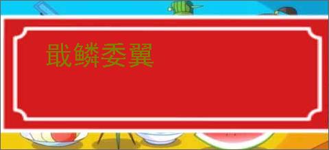 戢鳞委翼
