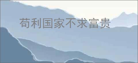 苟利国家不求富贵