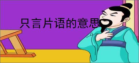 只言片语的意思