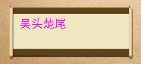 吴头楚尾