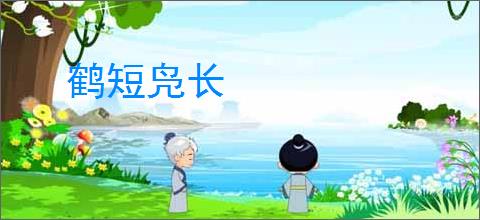 鹤短凫长