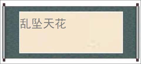 乱坠天花