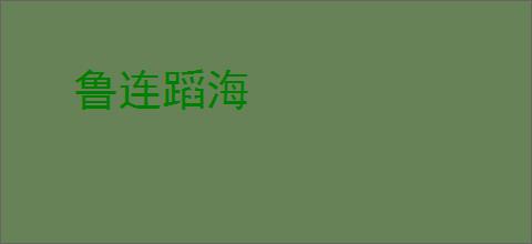 鲁连蹈海