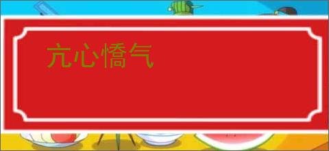 亢心憍气