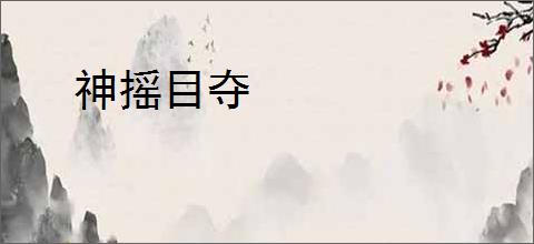 神摇目夺