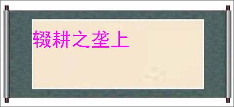 辍耕之垄上