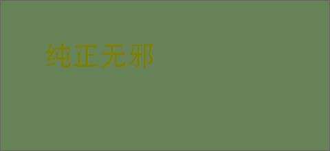 纯正无邪