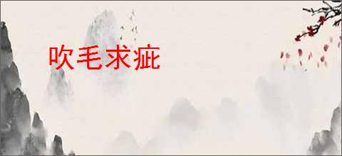 吹毛求疵