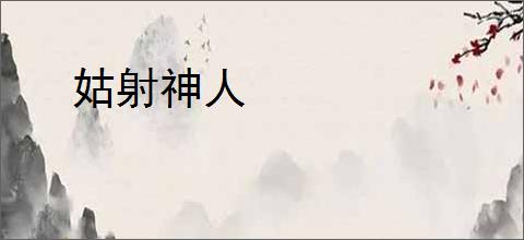 姑射神人