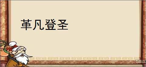 革凡登圣