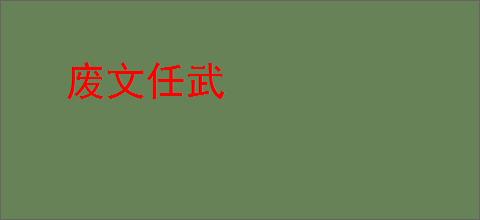 废文任武